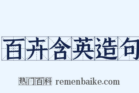 百卉含英造句是什么意思的图片